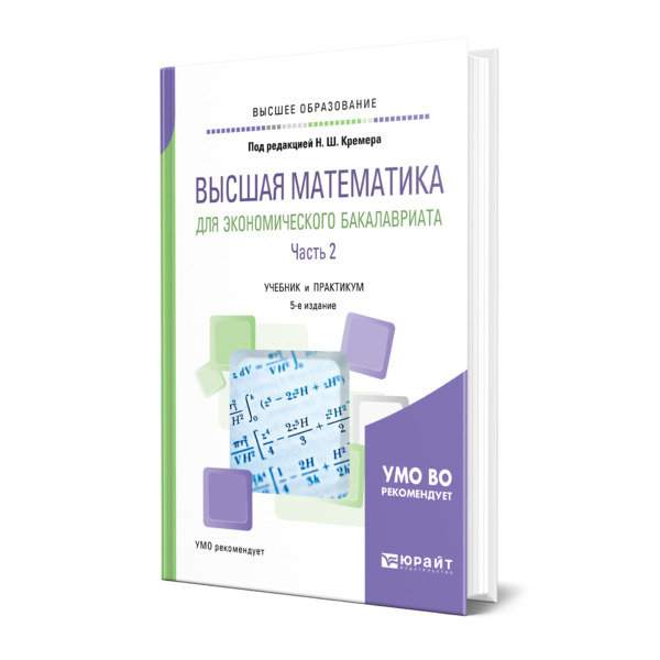 фото Книга высшая математика для экономического бакалавриата в 3 частях. часть 2 юрайт