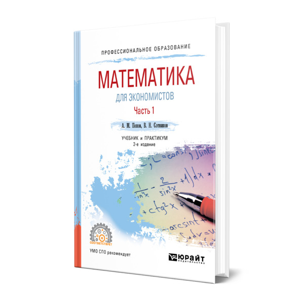 фото Книга математика для экономистов. в 2 частях. часть 1 юрайт