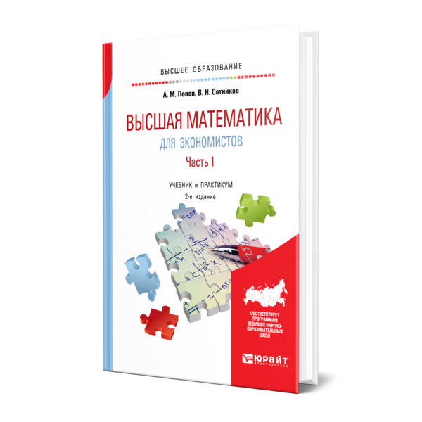 фото Книга высшая математика для экономистов. в 2 частях. часть 1 юрайт