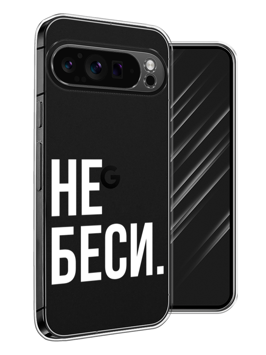 

Чехол Awog на Google Pixel 9 Pro "Не беси", Серый;бежевый, 272050-1