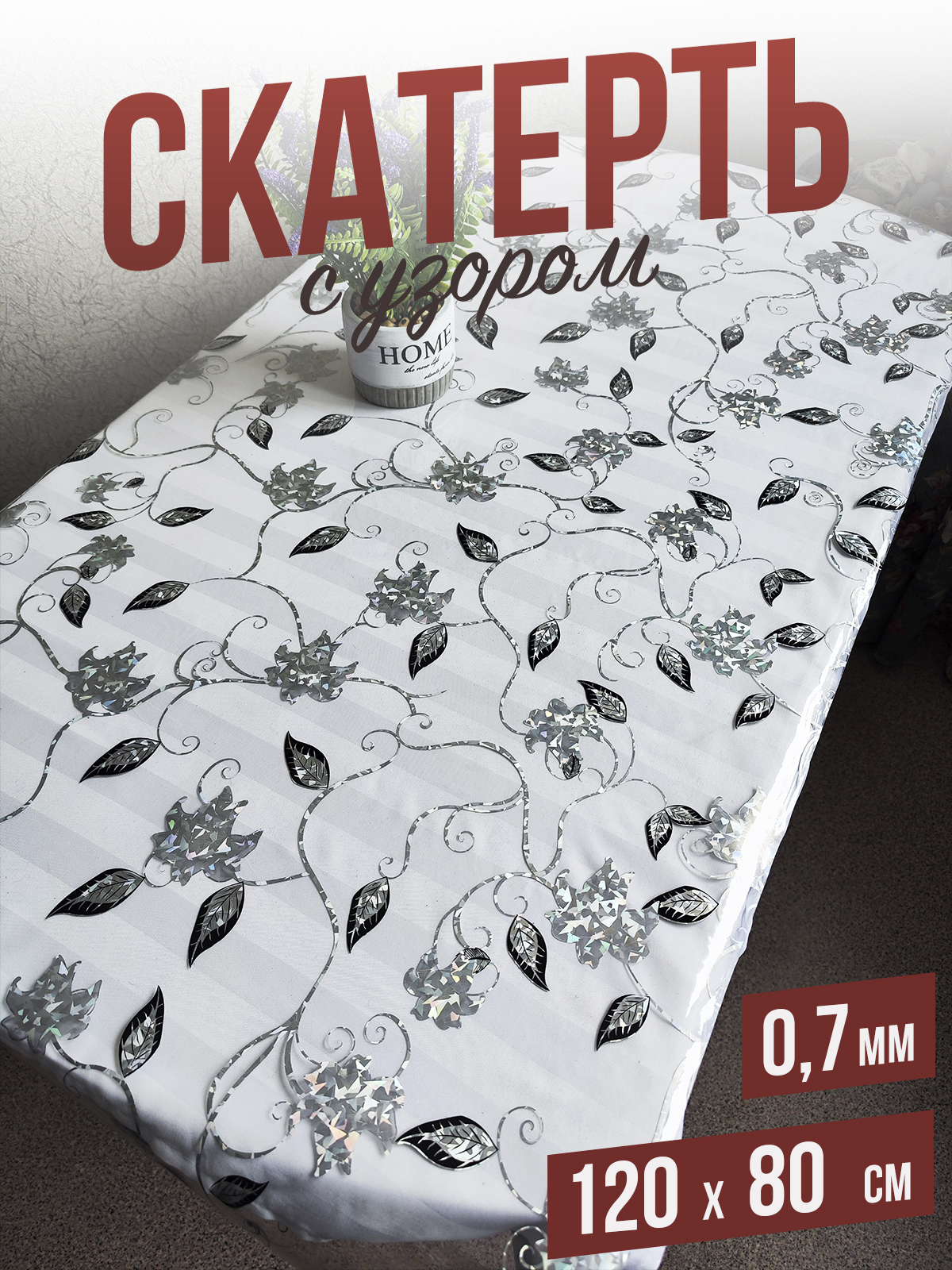 

Скатерть 1001 Накладка на стол с узором серебристая лилия 80x120см
