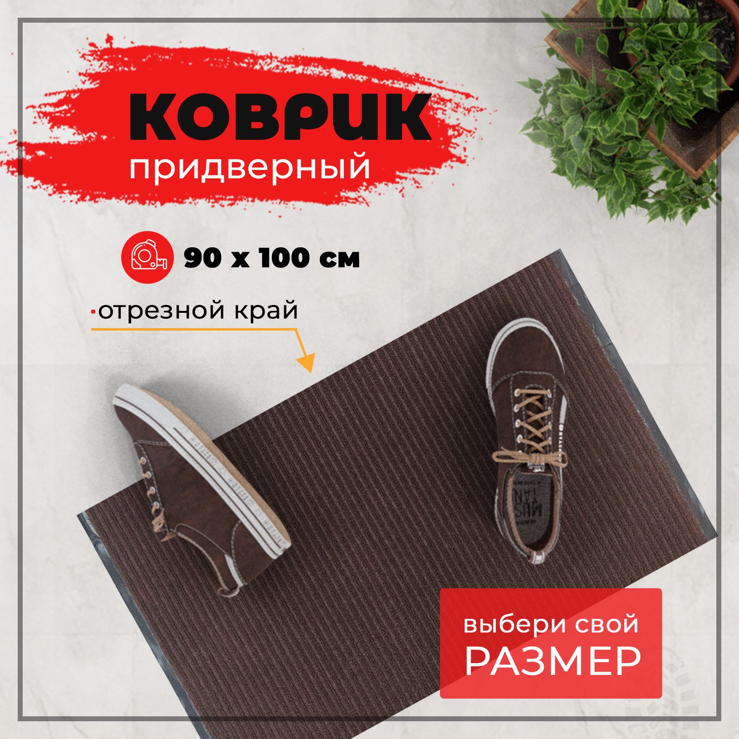 

Коврик придверный Купипол Маркет 90х100 см противоскользящий коричневый, коврик ребристый