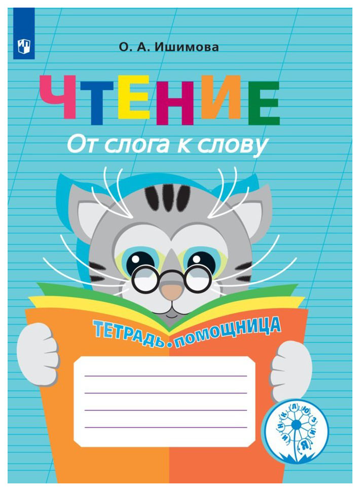 

Чтение. От слога к слову. Тетрадь-помощница.