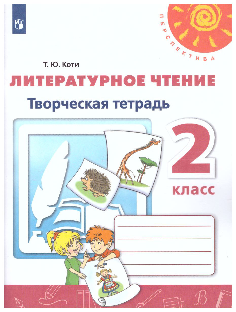 

Литературное чтение. Творческая тетрадь. 2 класс