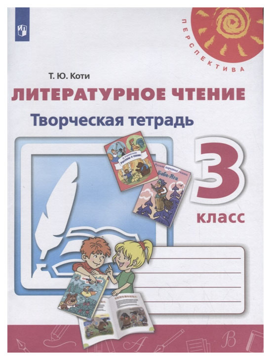 

Литературное чтение. Творческая тетрадь. 3 класс