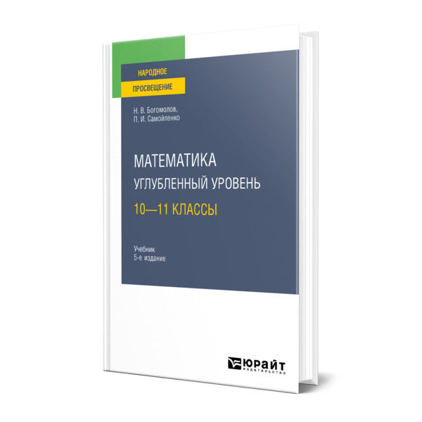 фото Книга математика. углубленный уровень. 10-11 классы юрайт