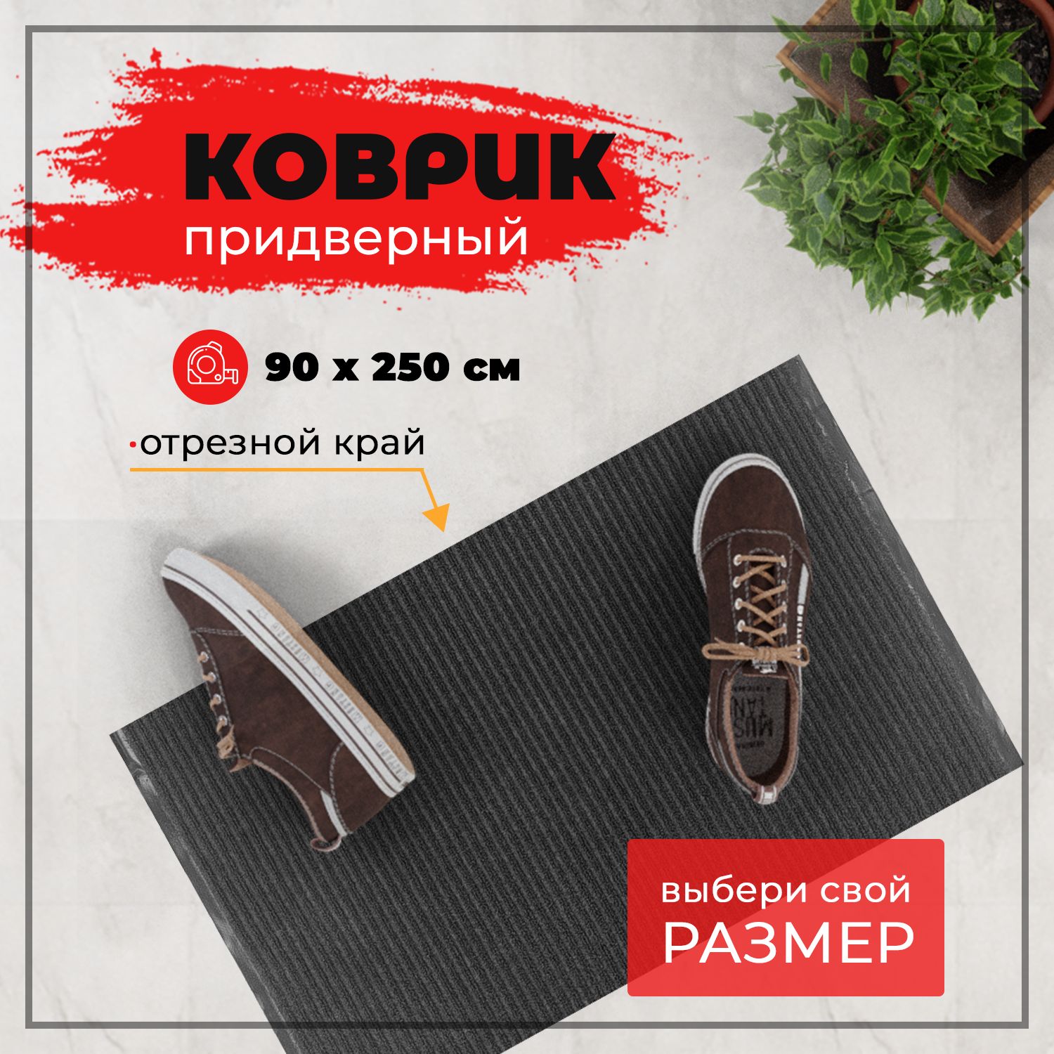 

Коврик придверный Купипол Маркет 90х250 см противоскользящий черный, коврик ребристый