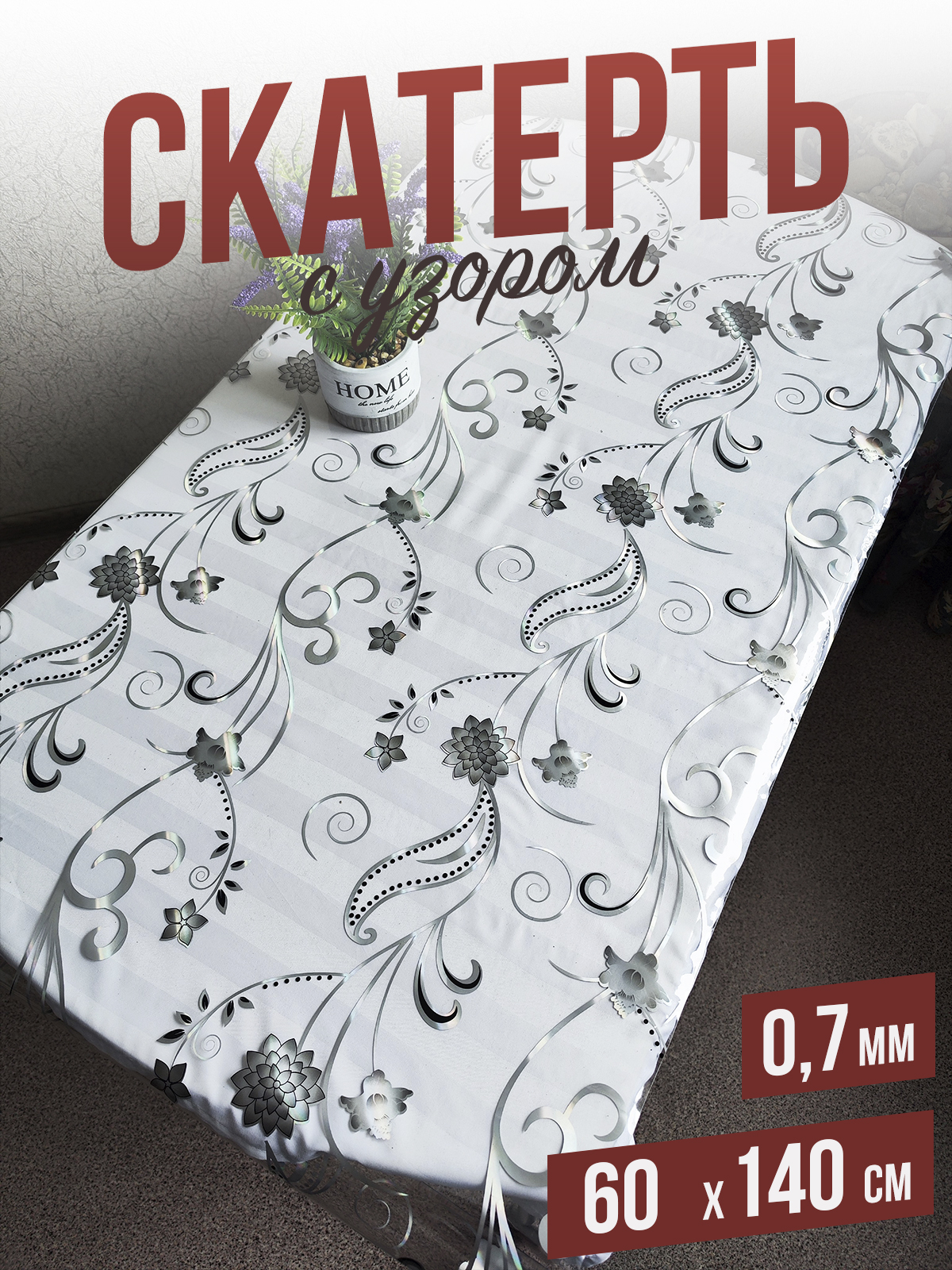 

Скатерть 1001 Накладка на стол с узором серебристая астра 60x140см