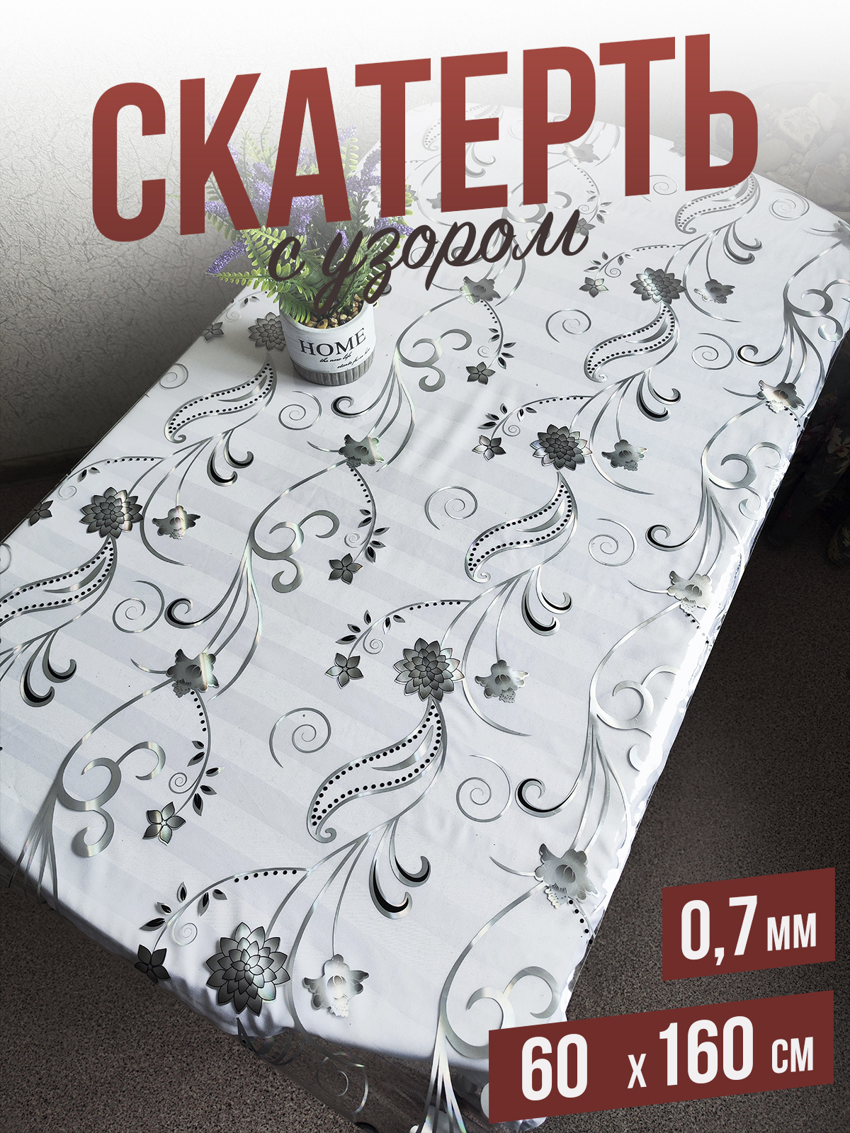 

Скатерть 1001 Накладка на стол серебристая астра 60x160см