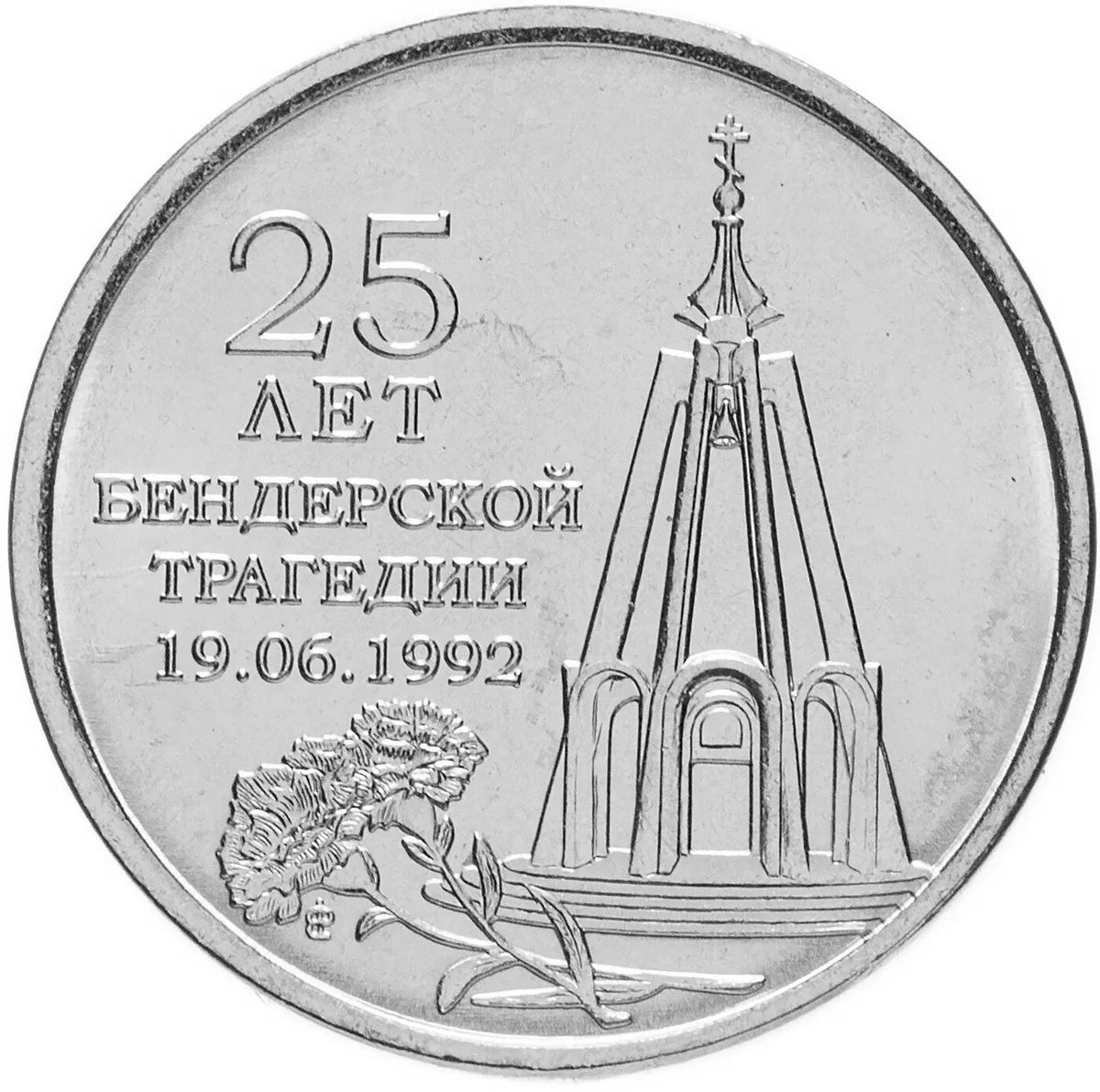 Монета 1 рубль Mon Loisir. 25 лет Бендерской трагедии 1992 г. 2017 г.