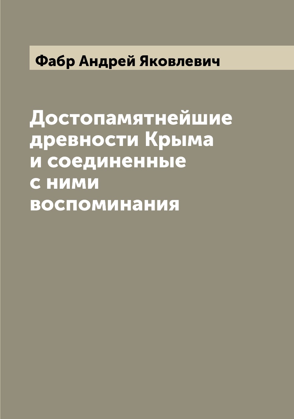 

Книга Достопамятнейшие древности Крыма и соединенные с ними воспоминания