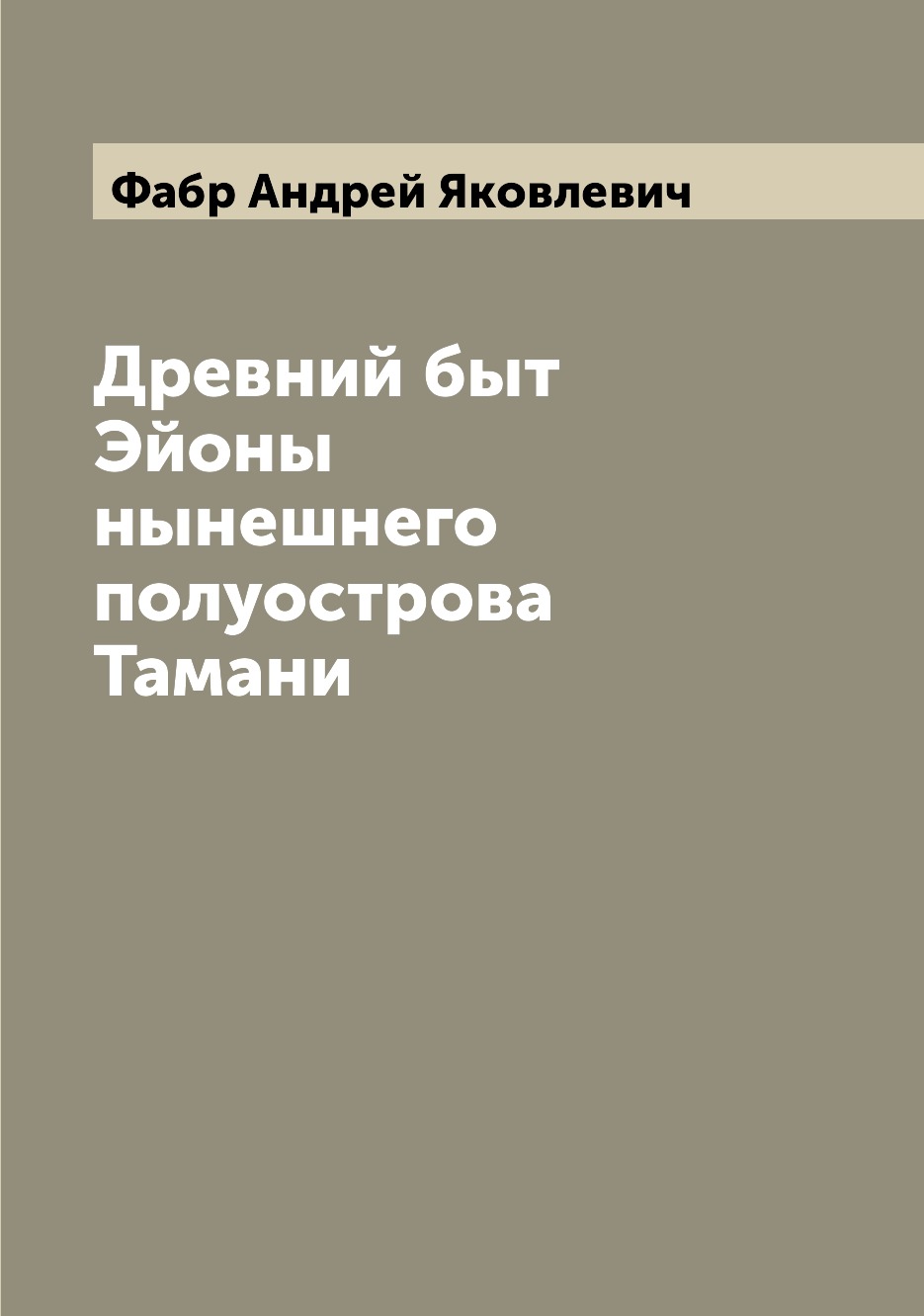 

Древний быт Эйоны нынешнего полуострова Тамани