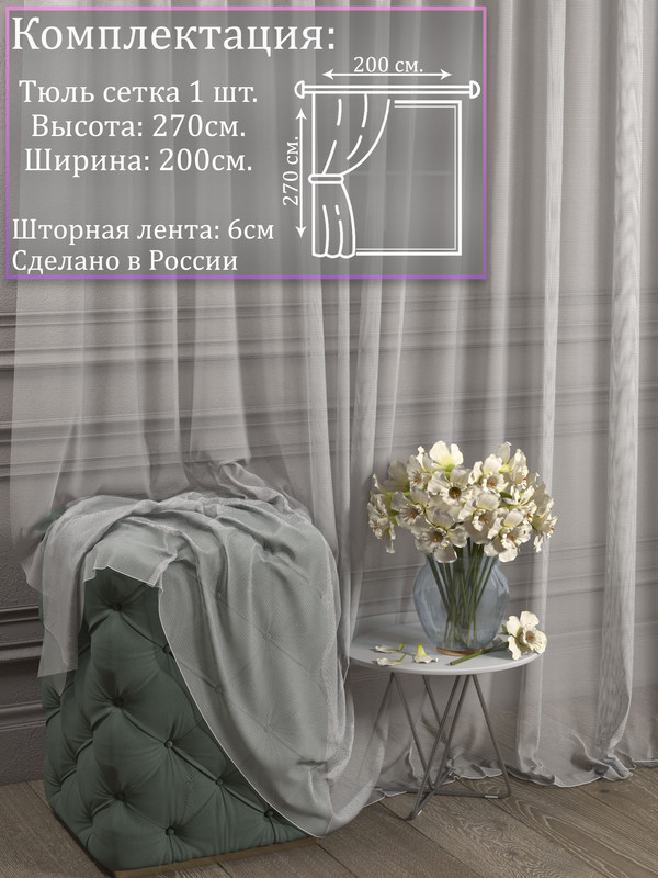 Тюль 1001 ШТОРА, Сетка, 270х200 см, Белый, для гостиной, спальни, кухни