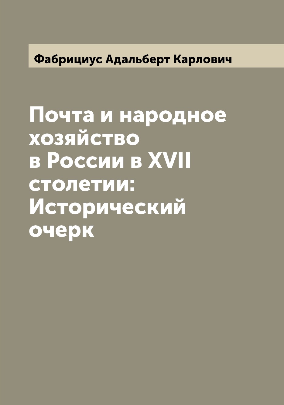 

Книга Почта и народное хозяйство в России в XVII столетии: Исторический очерк