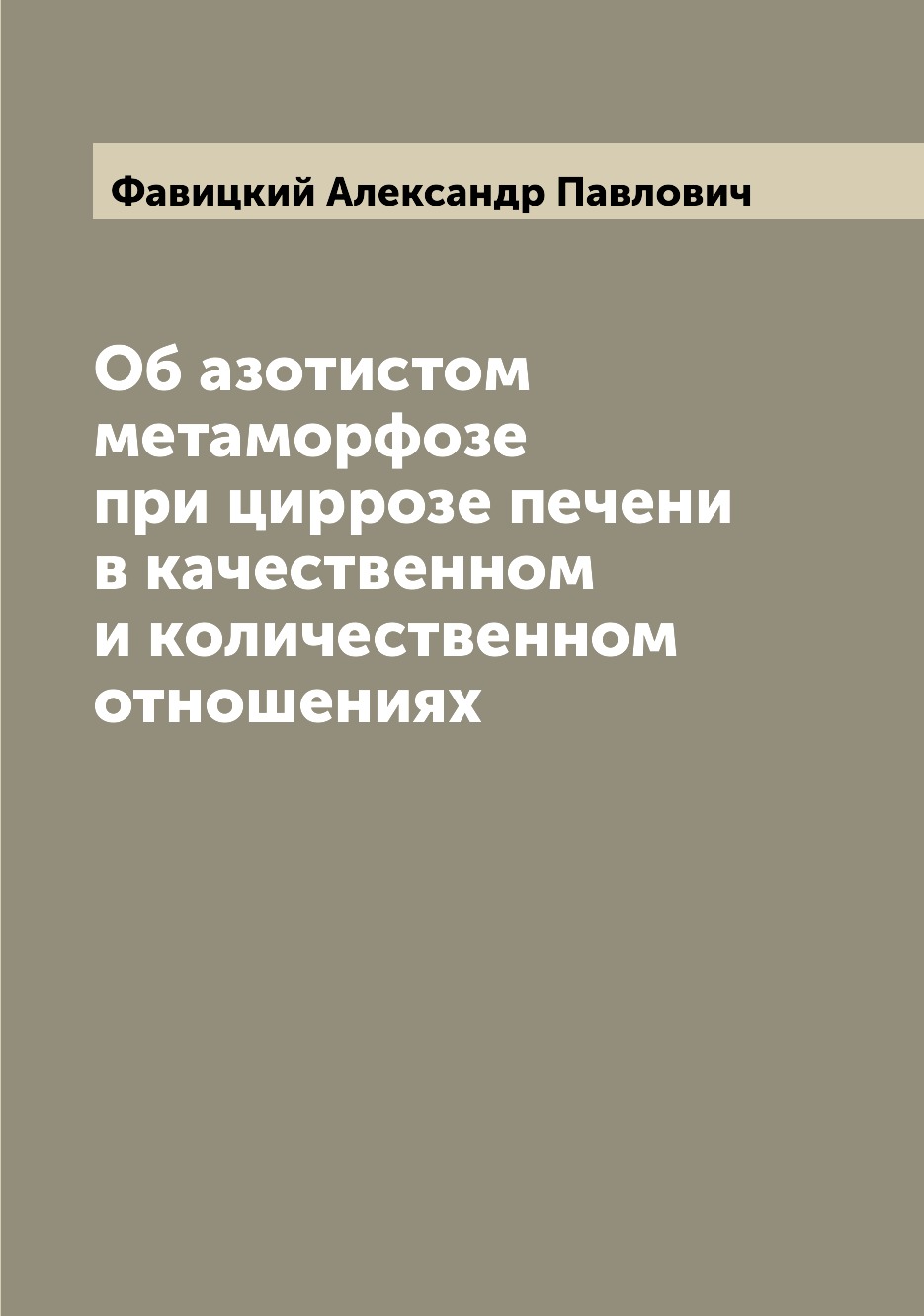 

Об азотистом метаморфозе при циррозе печени в качественном и количественном отнош...