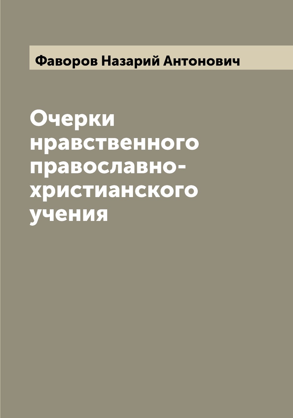 

Книга Очерки нравственного православно-христианского учения