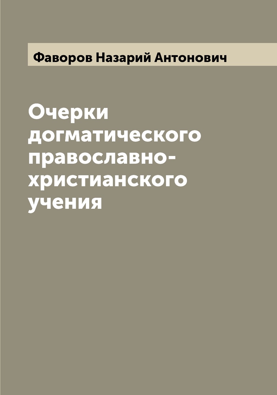 

Книга Очерки догматического православно-христианского учения