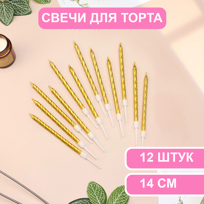 

Свечи в торт Страна Карнавалия Металлик, 14 см, 12 шт, золотистые, Золотистый