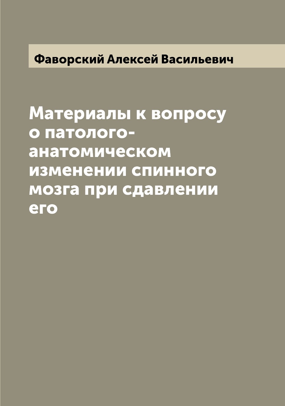 

Книга Материалы к вопросу о патолого-анатомическом изменении спинного мозга при сдавлен...