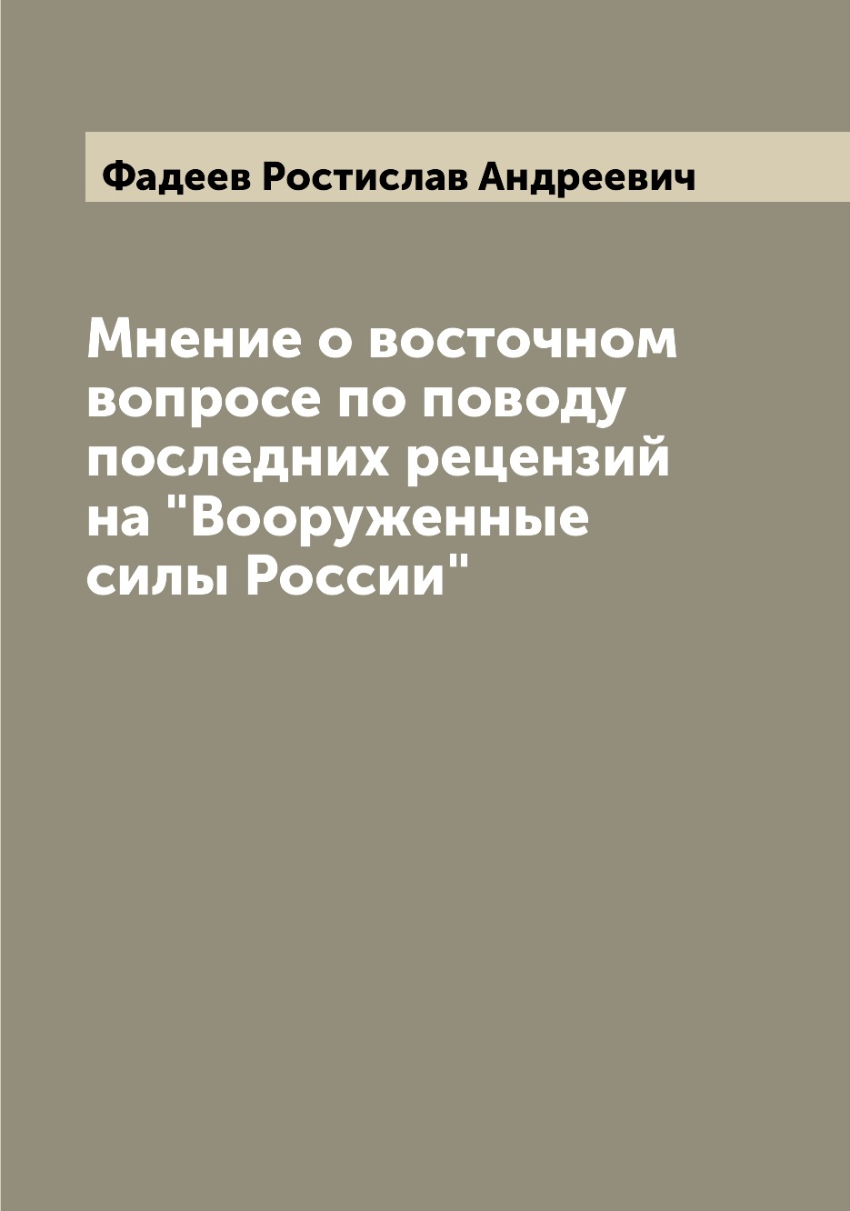 

Книга Мнение о восточном вопросе по поводу последних рецензий на "Вооруженные силы России"