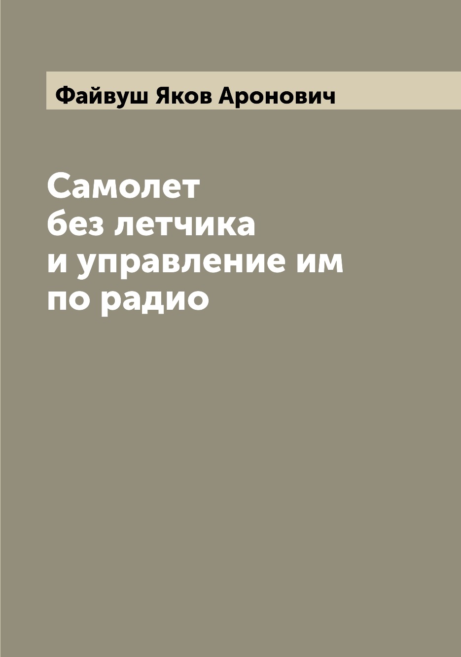 

Самолет без летчика и управление им по радио