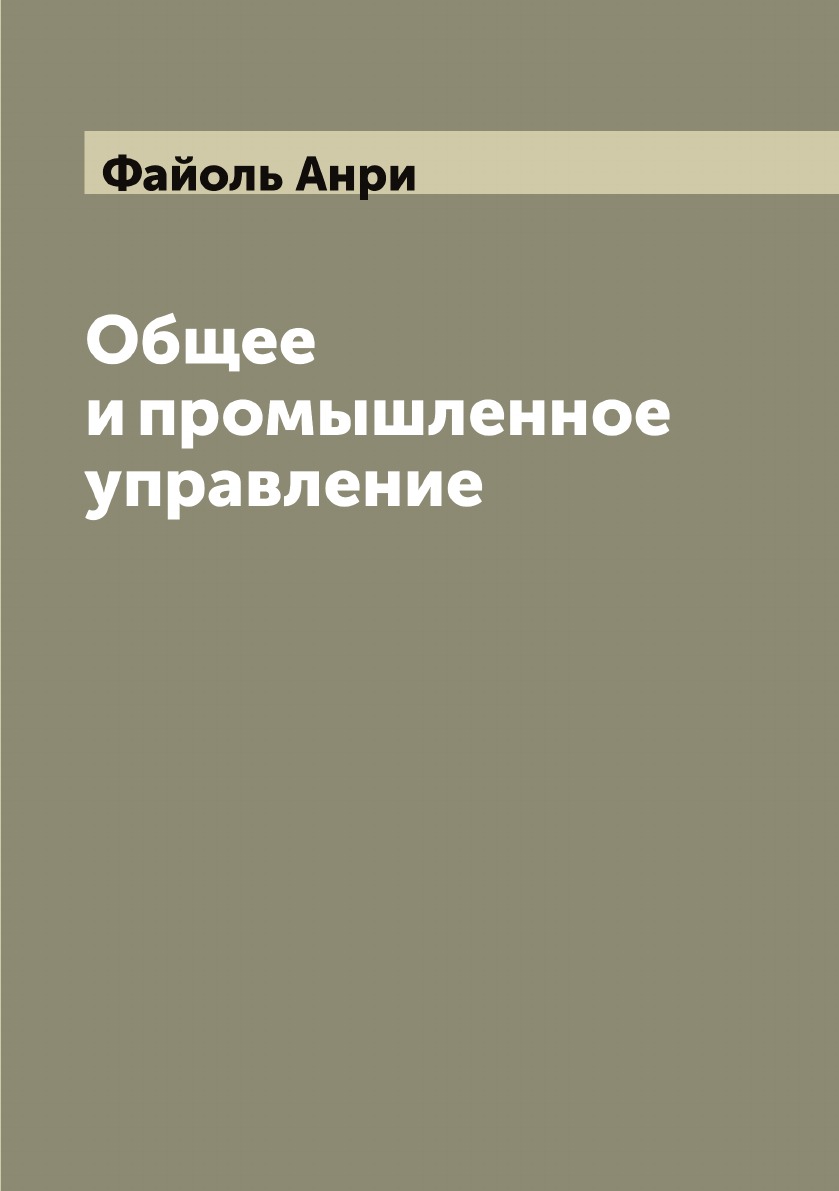 

Общее и промышленное управление