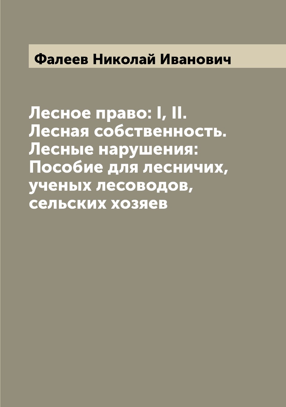 

Лесное право: I, II. Лесная собственность. Лесные нарушения: Пособие для лесничих...
