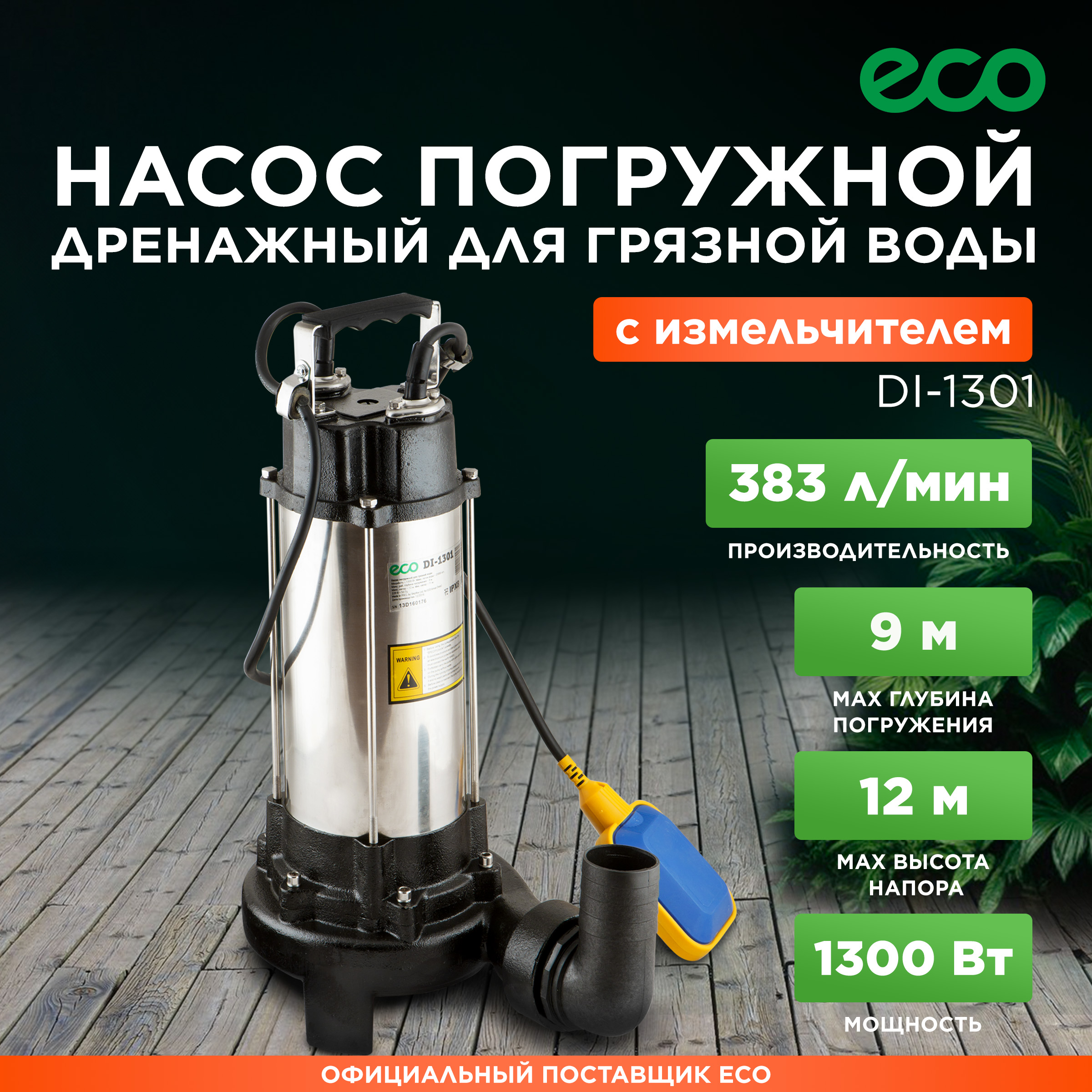 Насос дренажный ECO DI-1301