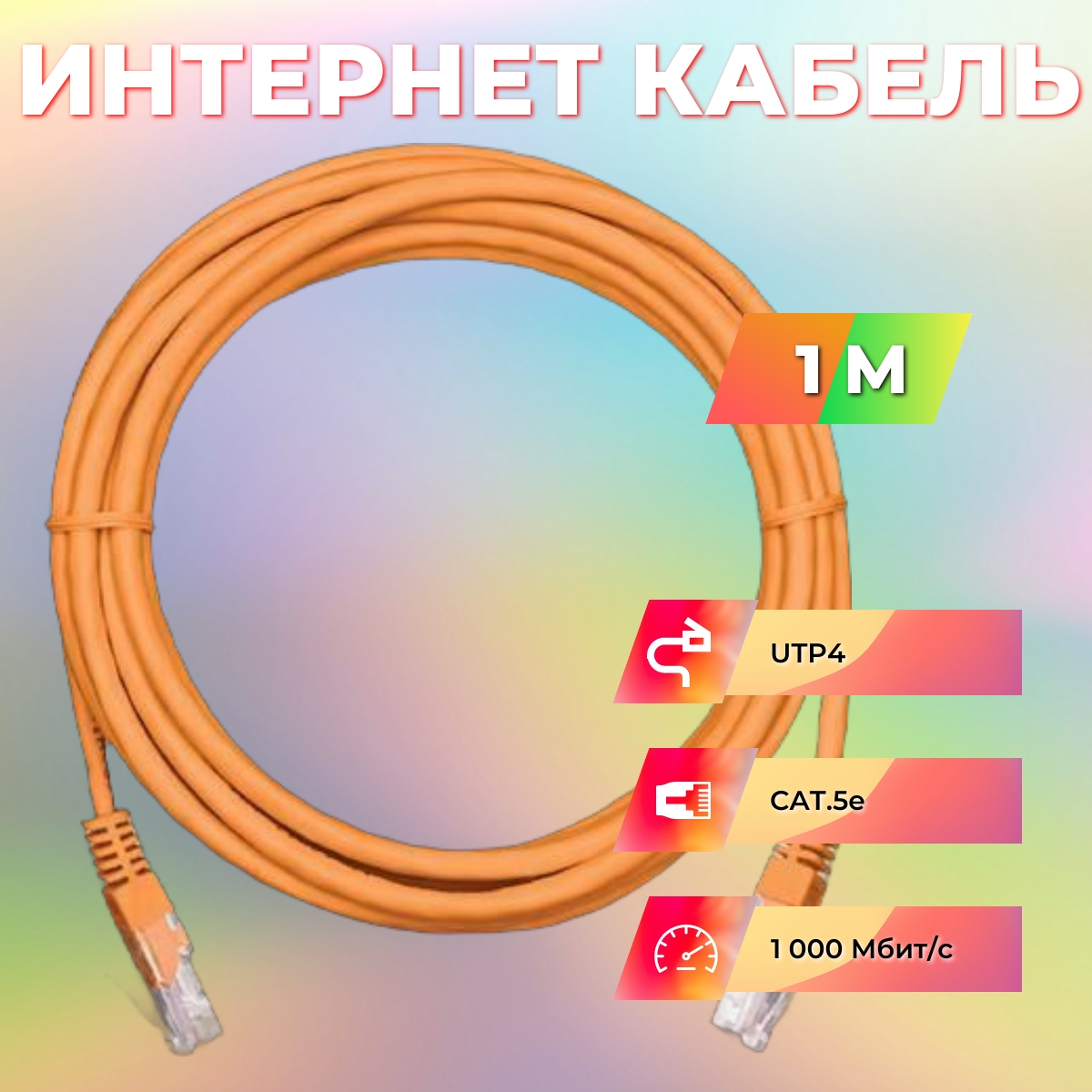 Патч-корд Ripo UTP4 Cat 5E, LSZH нг(А), RJ45, 1 m (оранжевый)