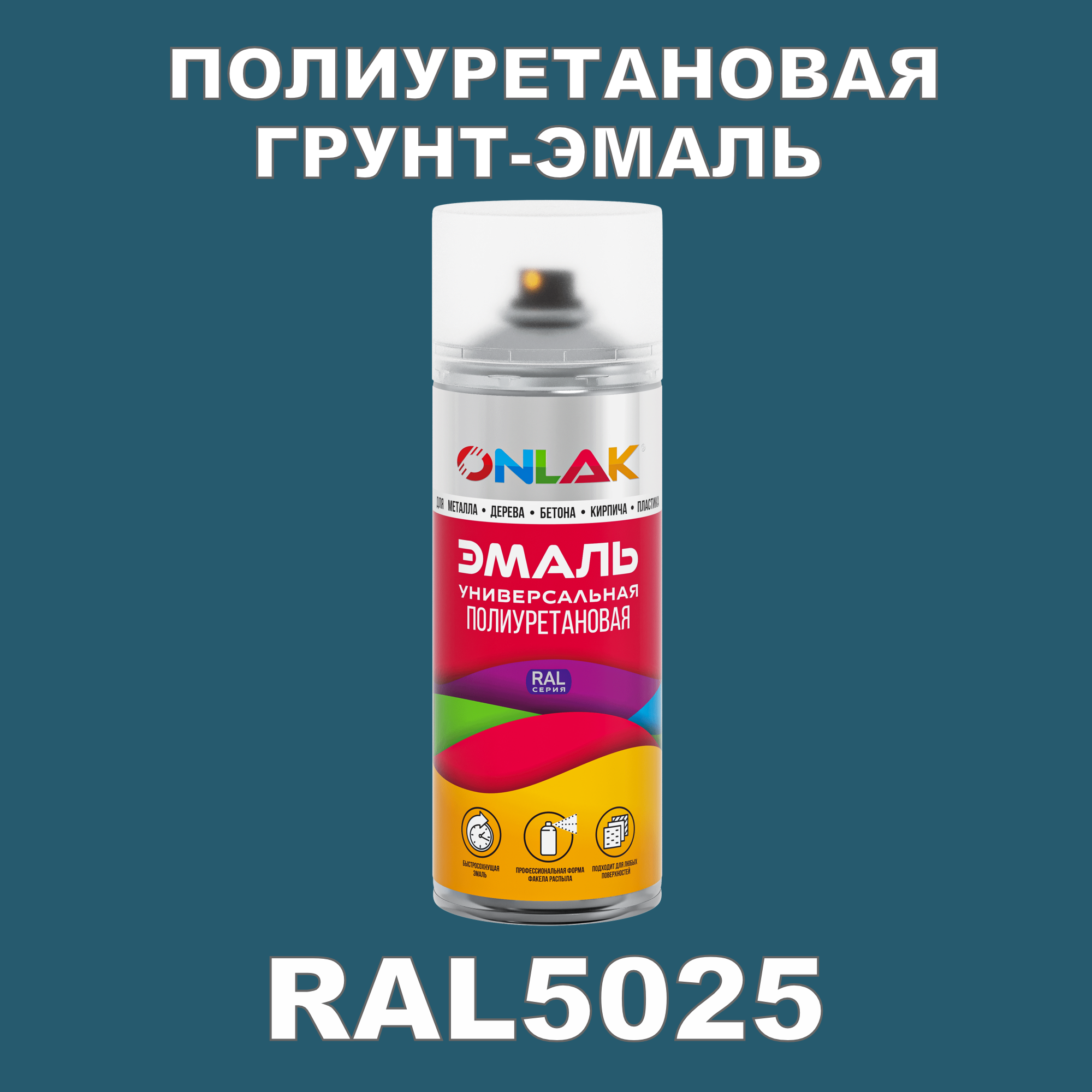 фото Грунт-эмаль полиуретановая onlak ral5025 полуматовая