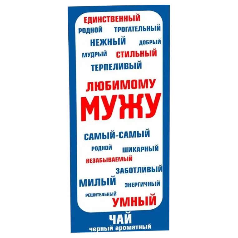 

Коллекционный черный чай Счастье в подарок Любимому мужу 50 г