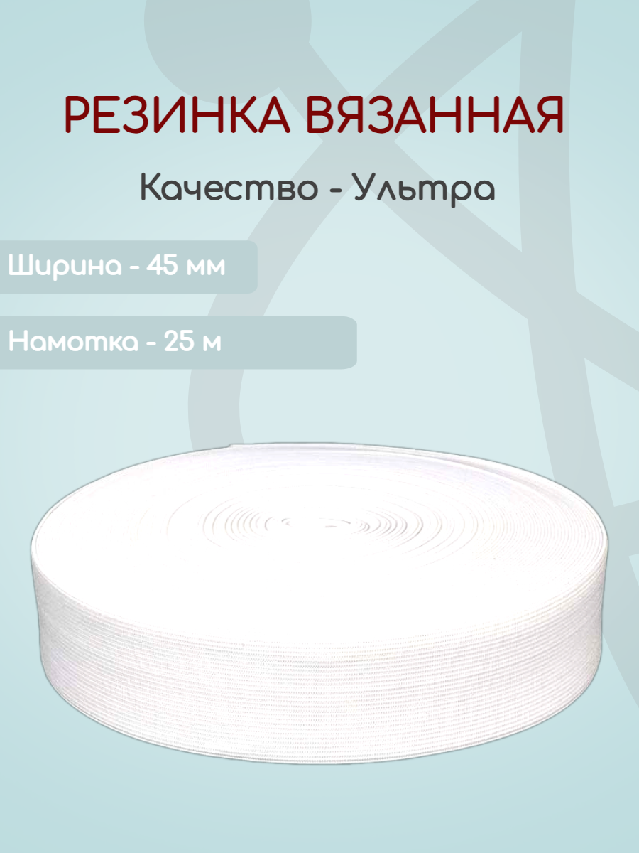 

Резинка вязаная Ekoflex ультра S501 белый 45мм х 25м, Резинка вязаная