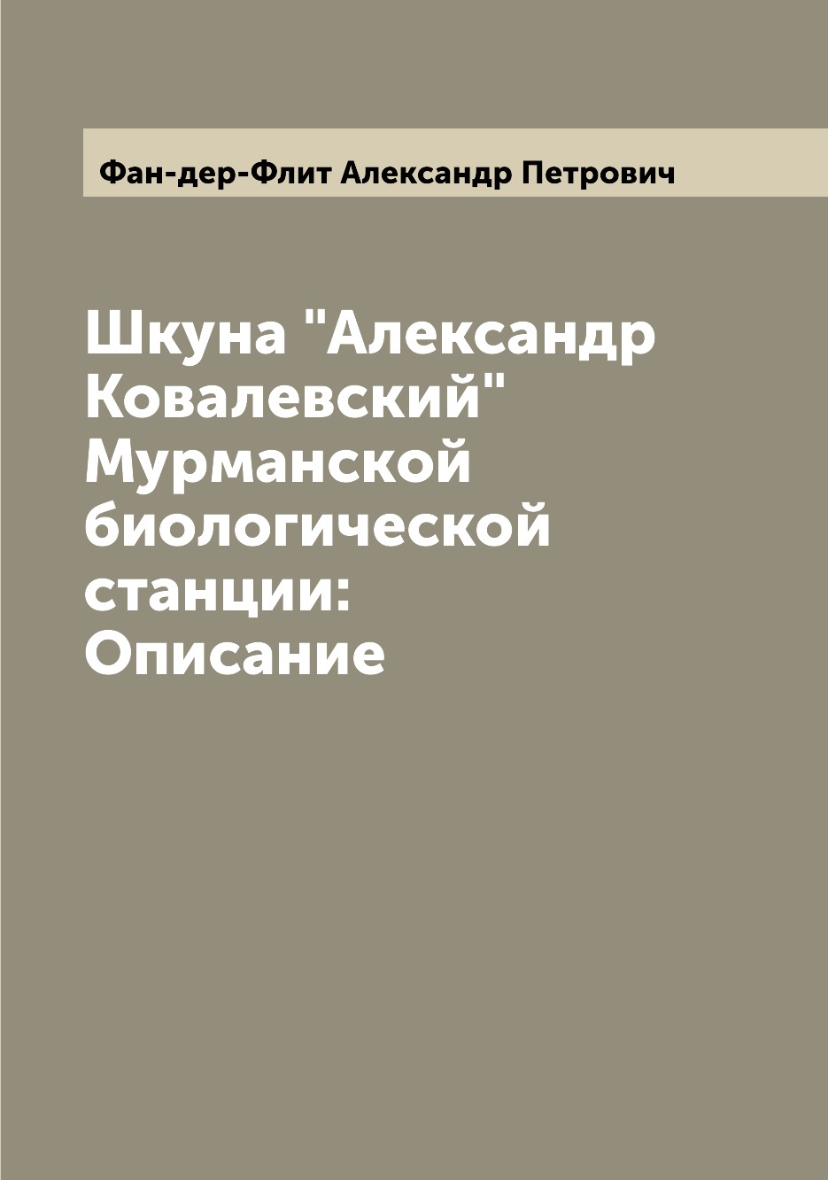 

Шкуна Александр Ковалевский Мурманской биологической станции: Описание