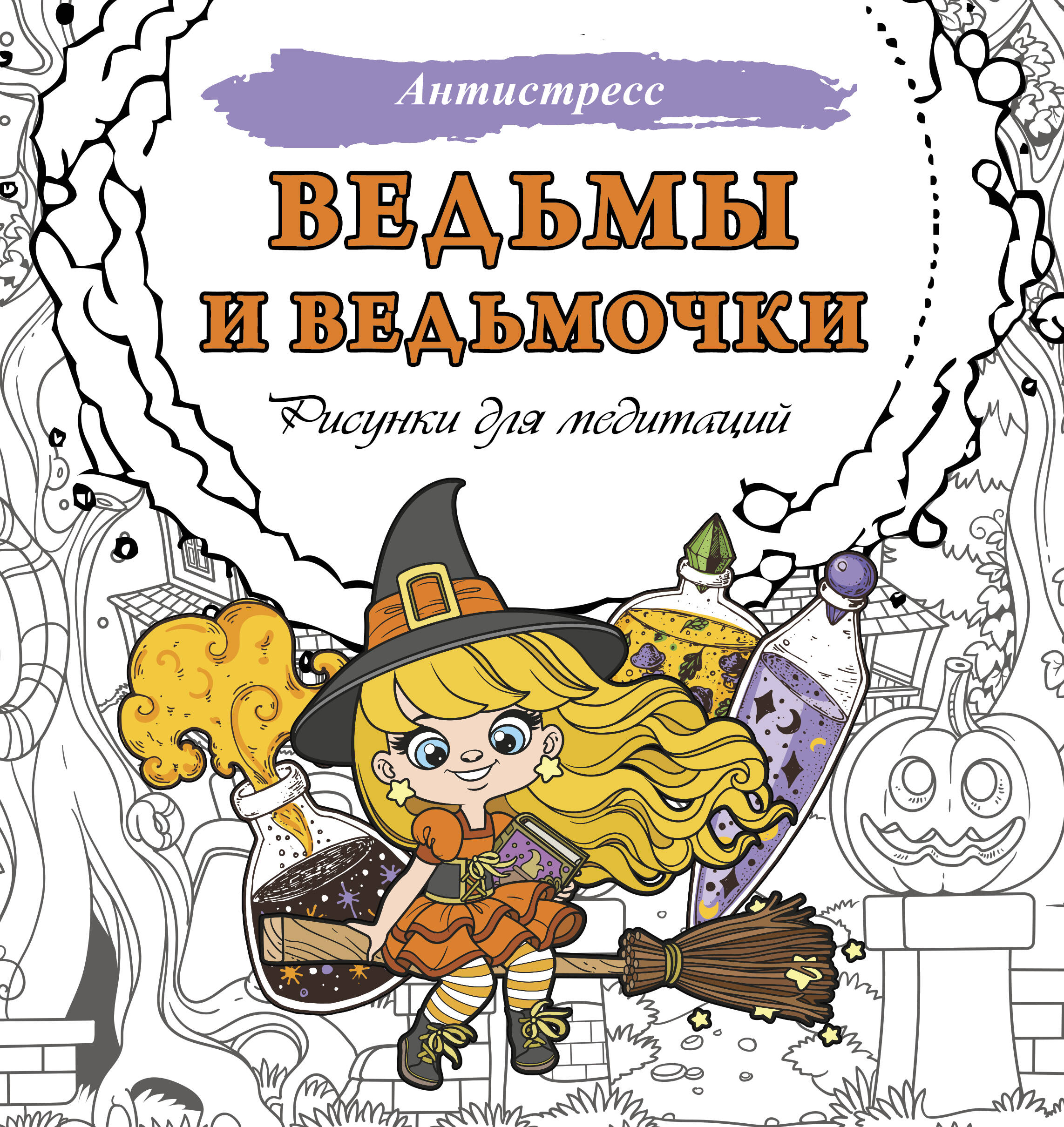 

Раскраска Ведьмы и ведьмочки
