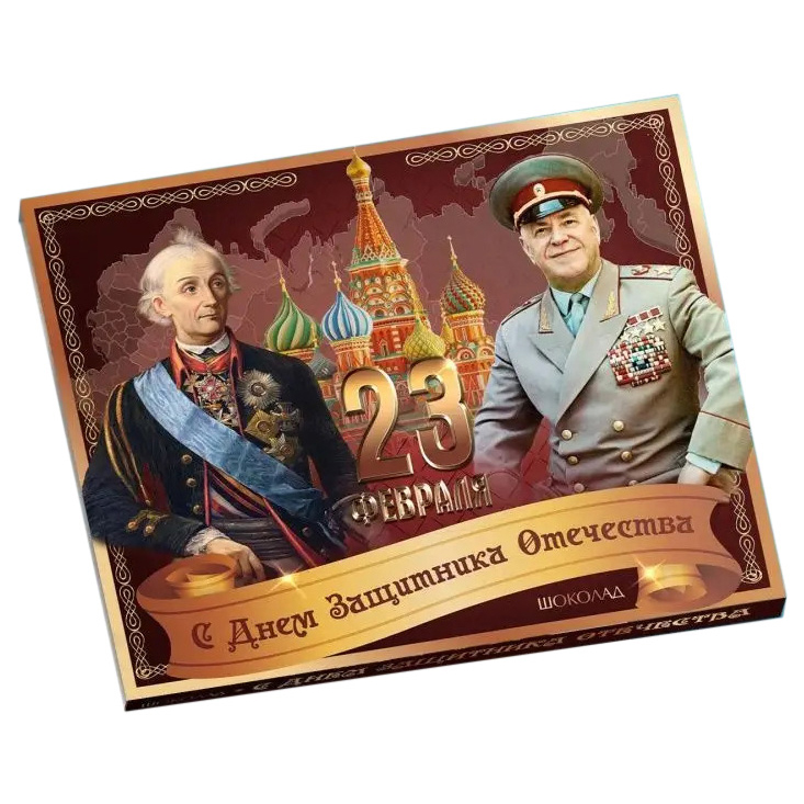 

Бельгийский шоколад Счастье в подарок 23 февраля С днем защитника Отечества! 12 шт по 5 г