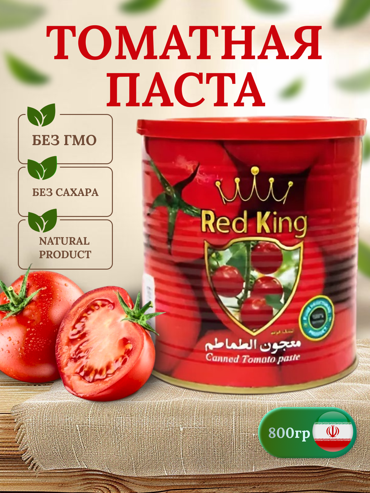 Томатная паста Red King, 800 г