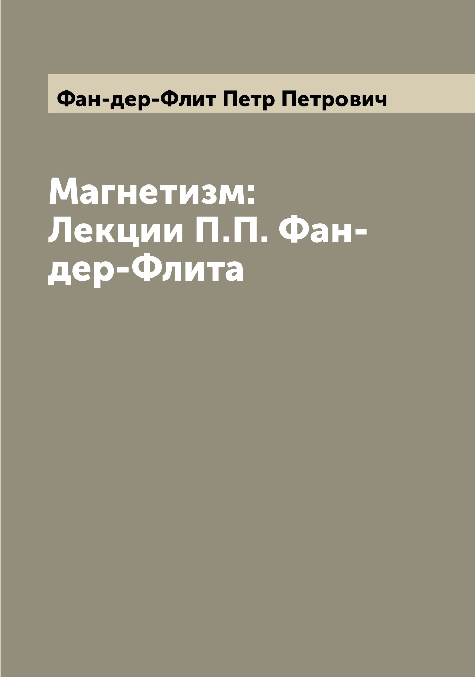 

Книга Магнетизм: Лекции П.П. Фан-дер-Флита