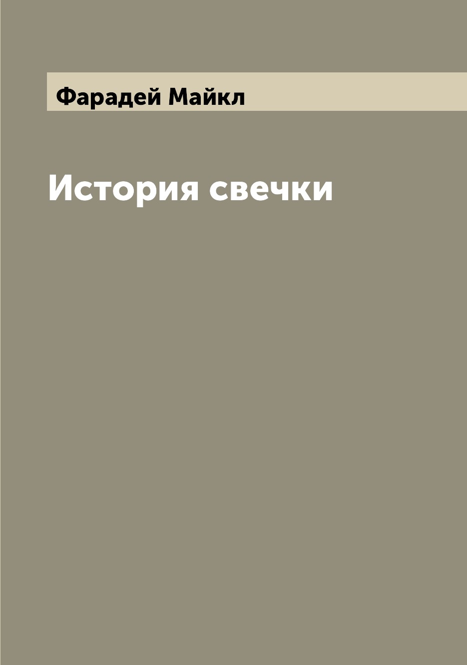 

Книга История свечки
