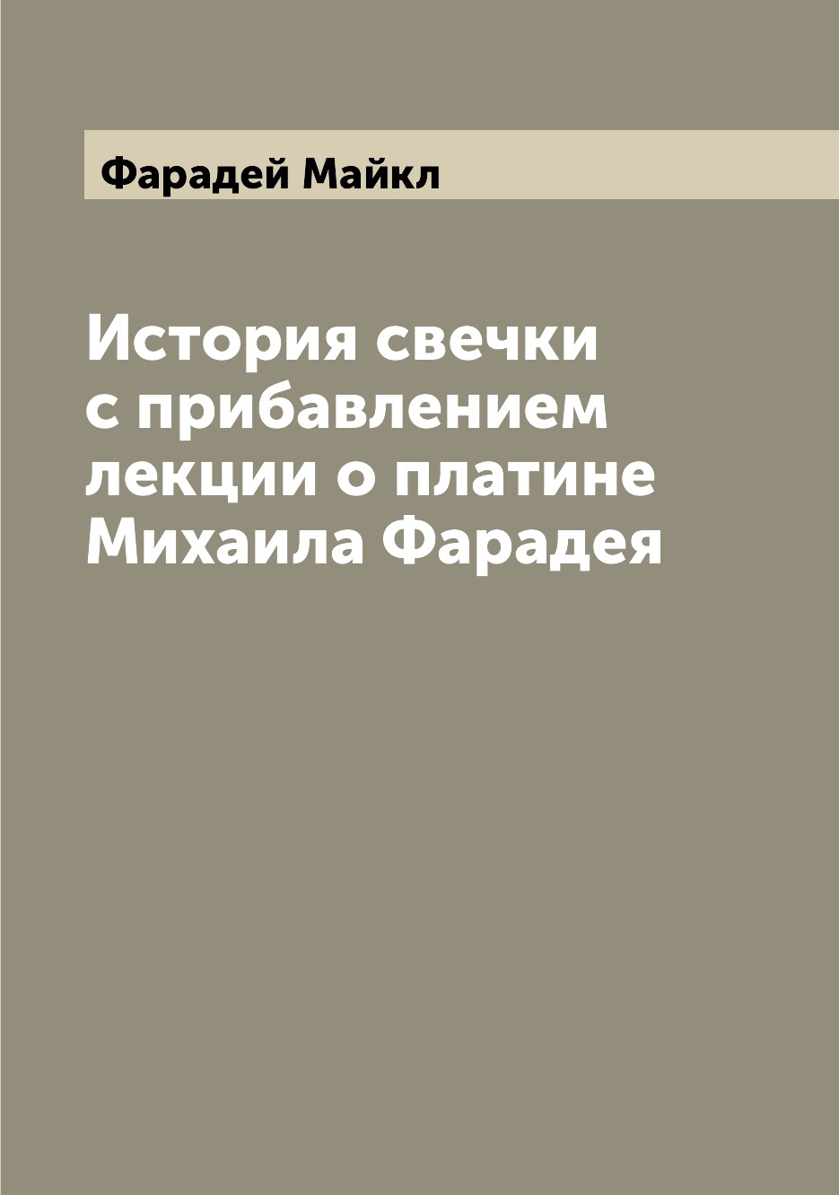 

Книга История свечки с прибавлением лекции о платине Михаила Фарадея