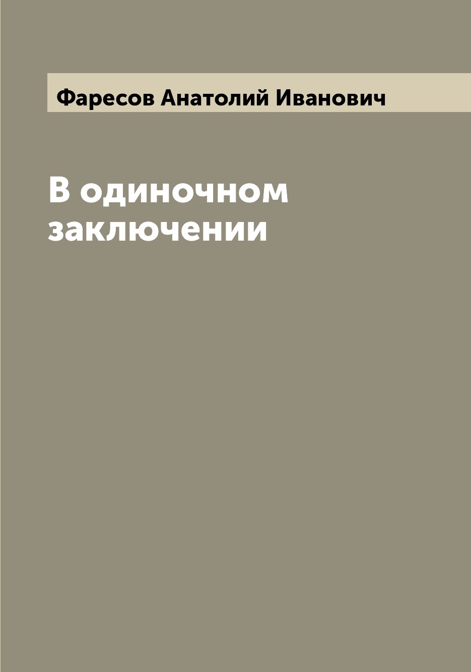 

Книга В одиночном заключении
