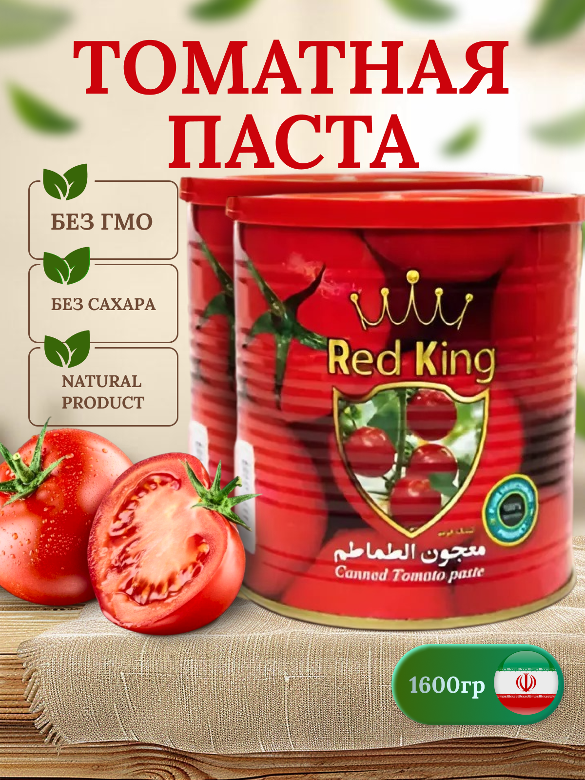 Томатная паста Red King, 800 г х 2 шт