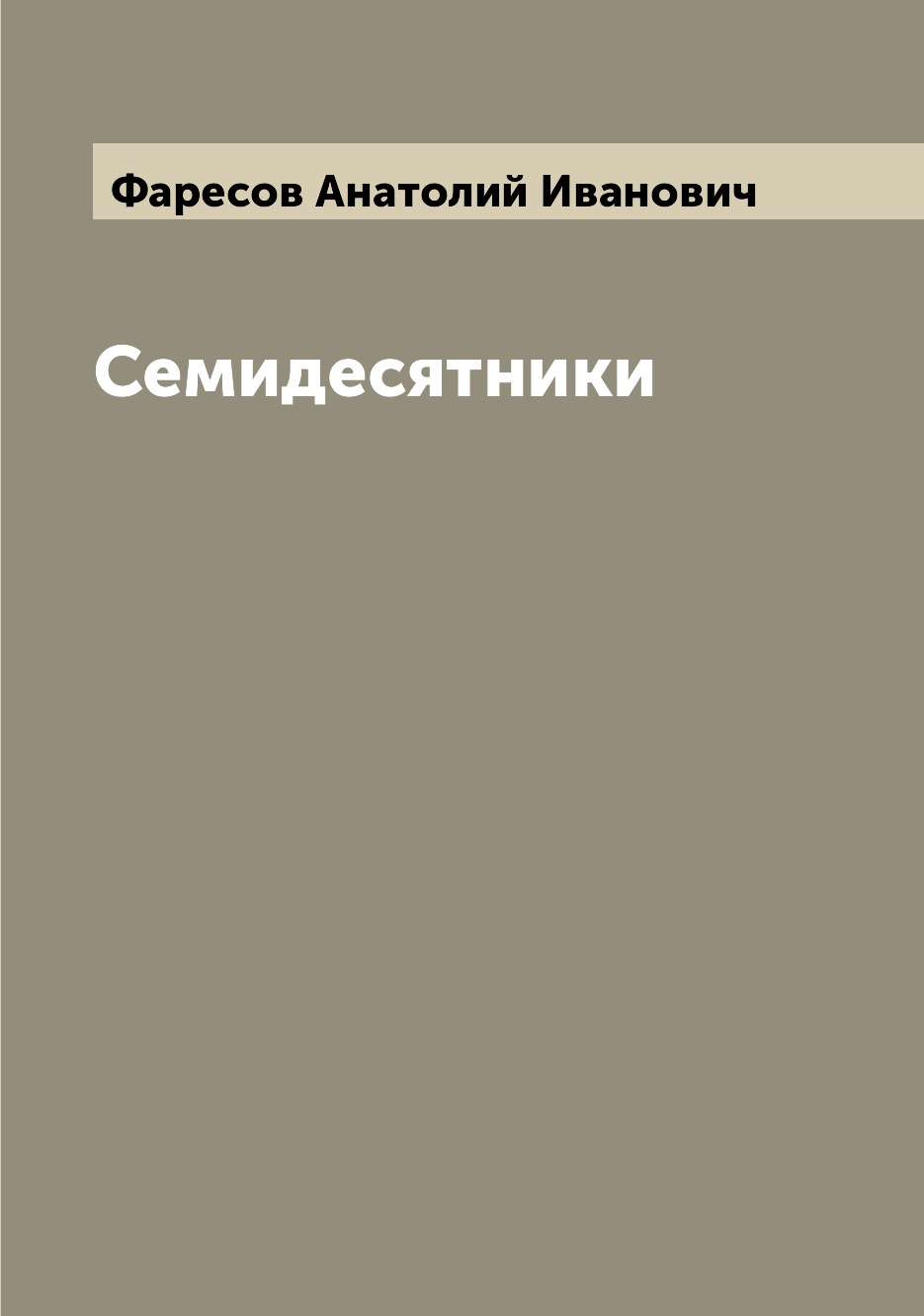 

Книга Семидесятники