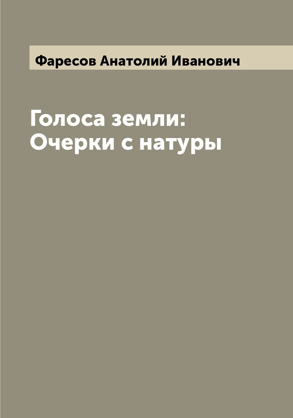 

Книга Голоса земли: Очерки с натуры