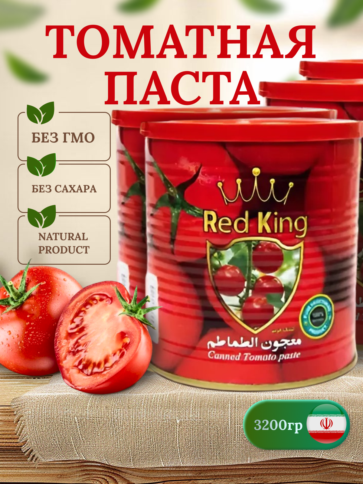 Томатная паста Red King, 800 г х 4 шт