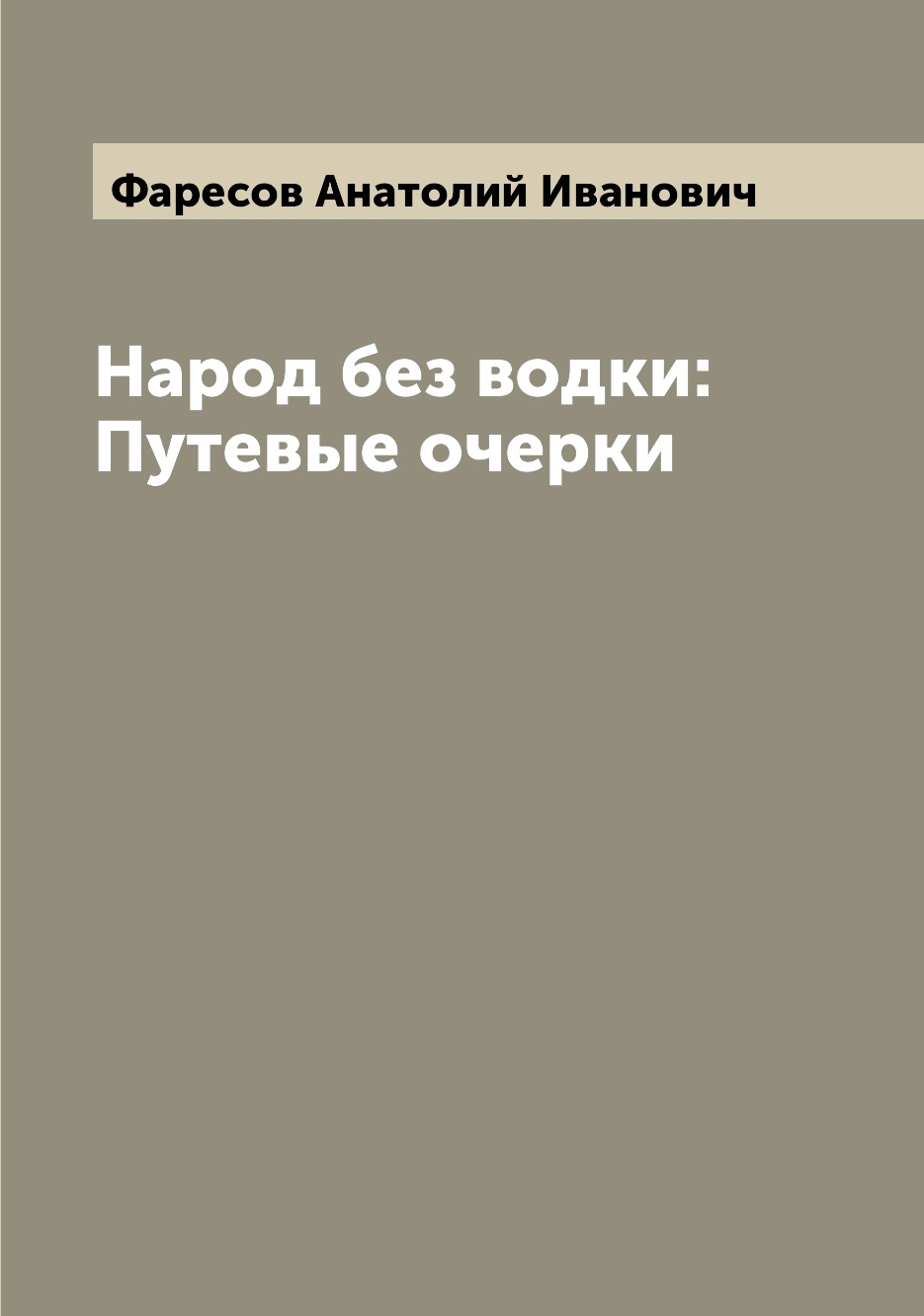 

Книга Народ без водки: Путевые очерки
