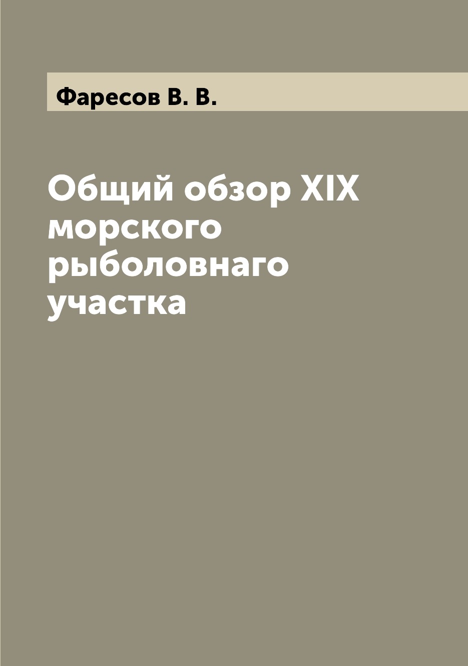 

Книга Общий обзор XIX морского рыболовнаго участка