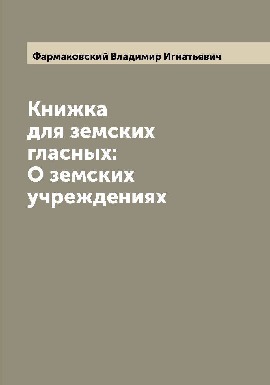 

Книга Книжка для земских гласных: О земских учреждениях
