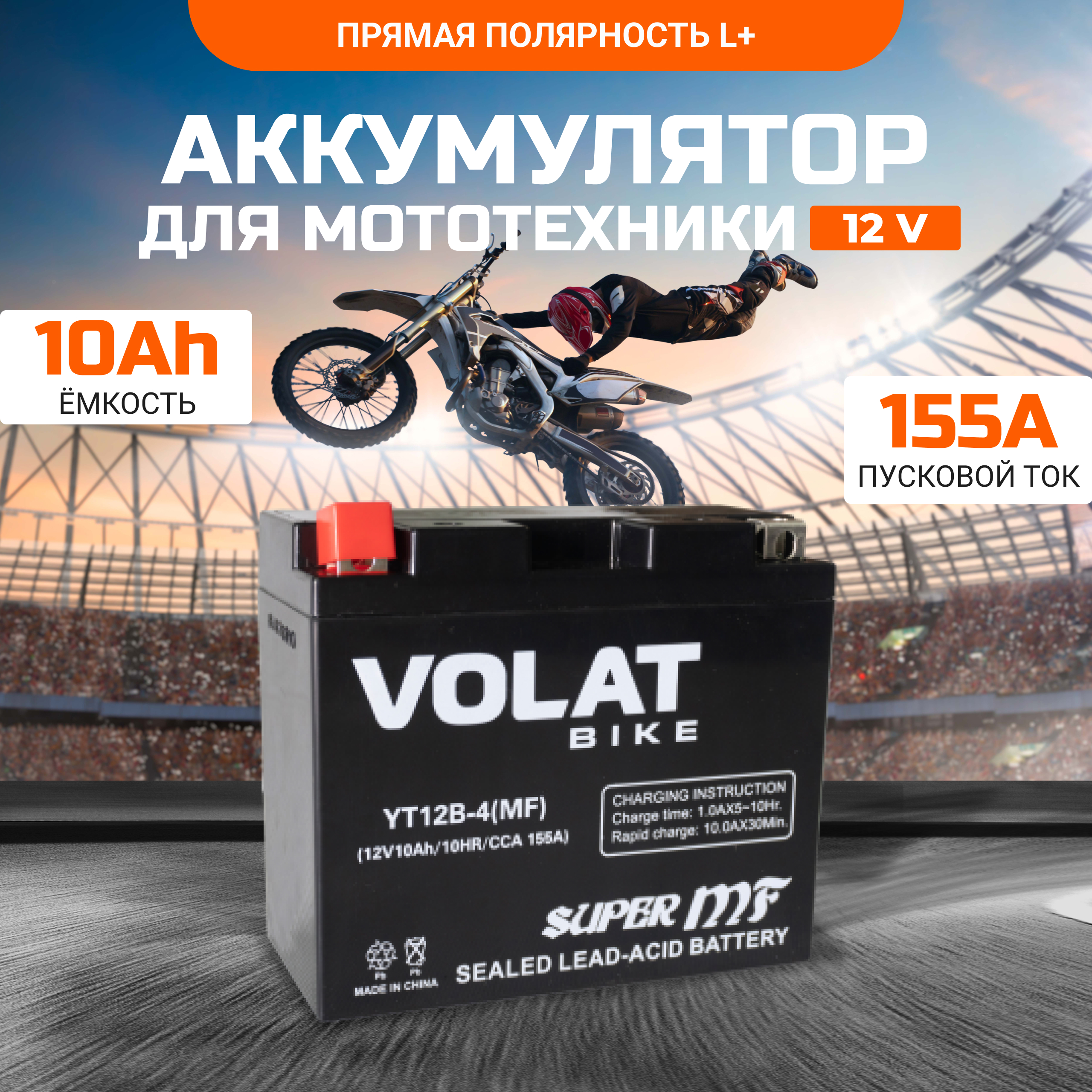 

Аккумулятор для мотоцикла VOLAT YT12B-4 (MF) 12в 10 Ah 155 A прямая полярность, AGM, VOLAT YT12B-4 (MF)Volat