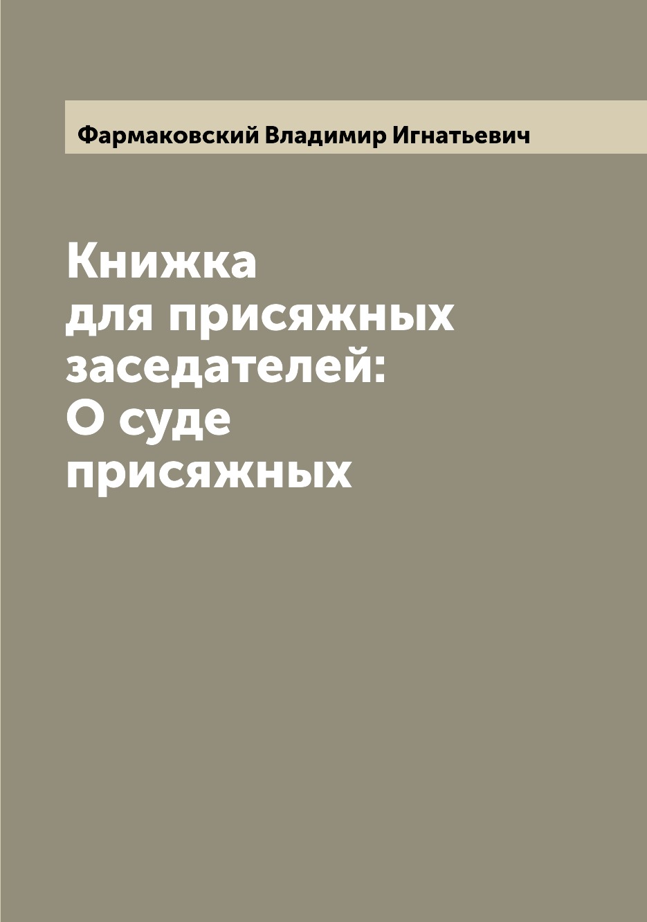 

Книжка для присяжных заседателей: О суде присяжных