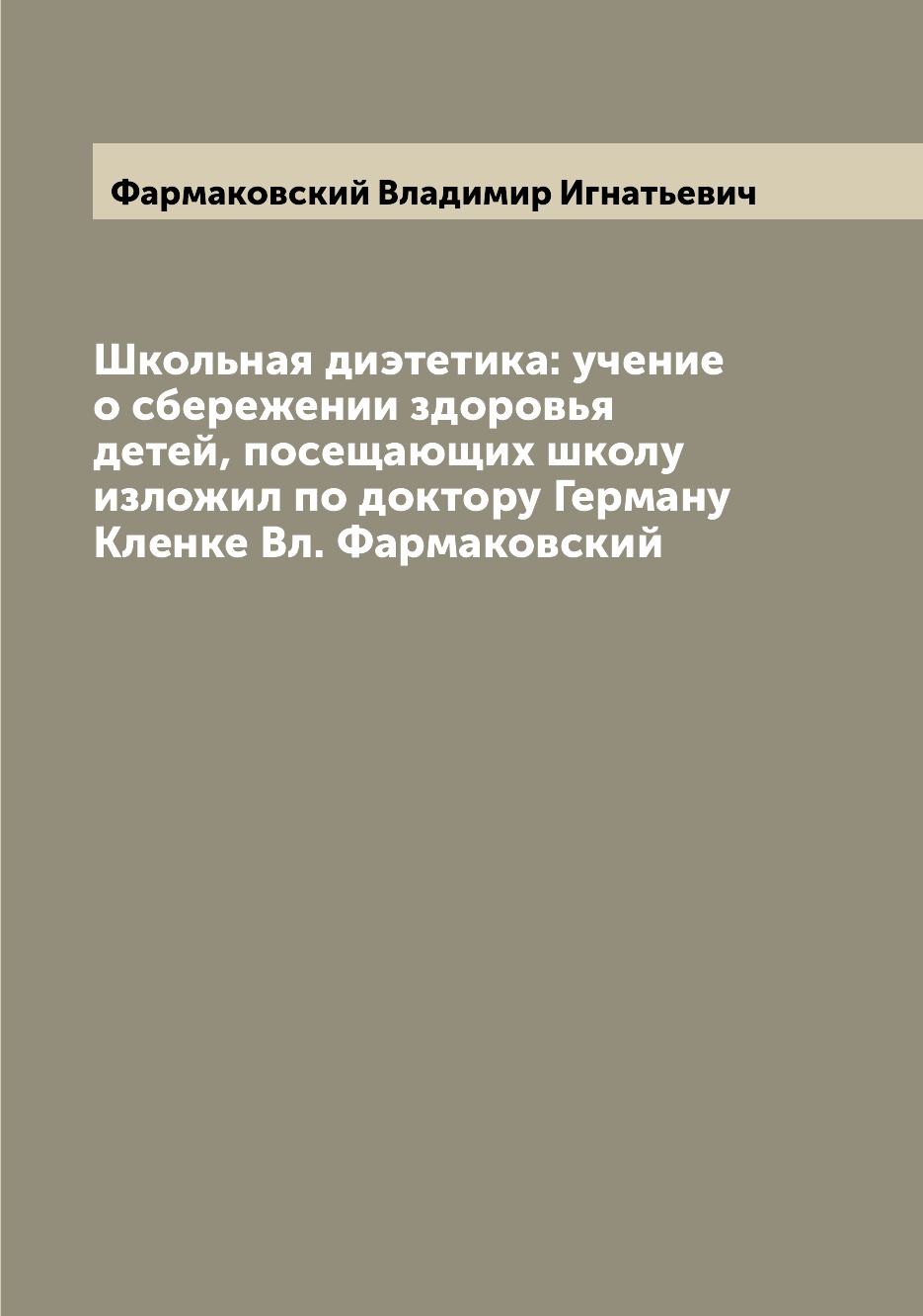 

Книга Школьная диэтетика: учение о сбережении здоровья детей, посещающих школу изложил ...